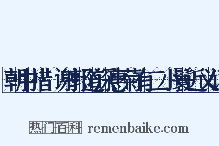 朝中措·谢郭道深惠菊有二小鬟近义词是什么意思的图片